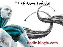 خرید و دریافت رایگان یوزرنیم و پسورد نود 32